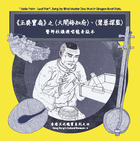 杜煥《玉葵寶扇》CD發佈會暨南音演唱會 2012年4月22日