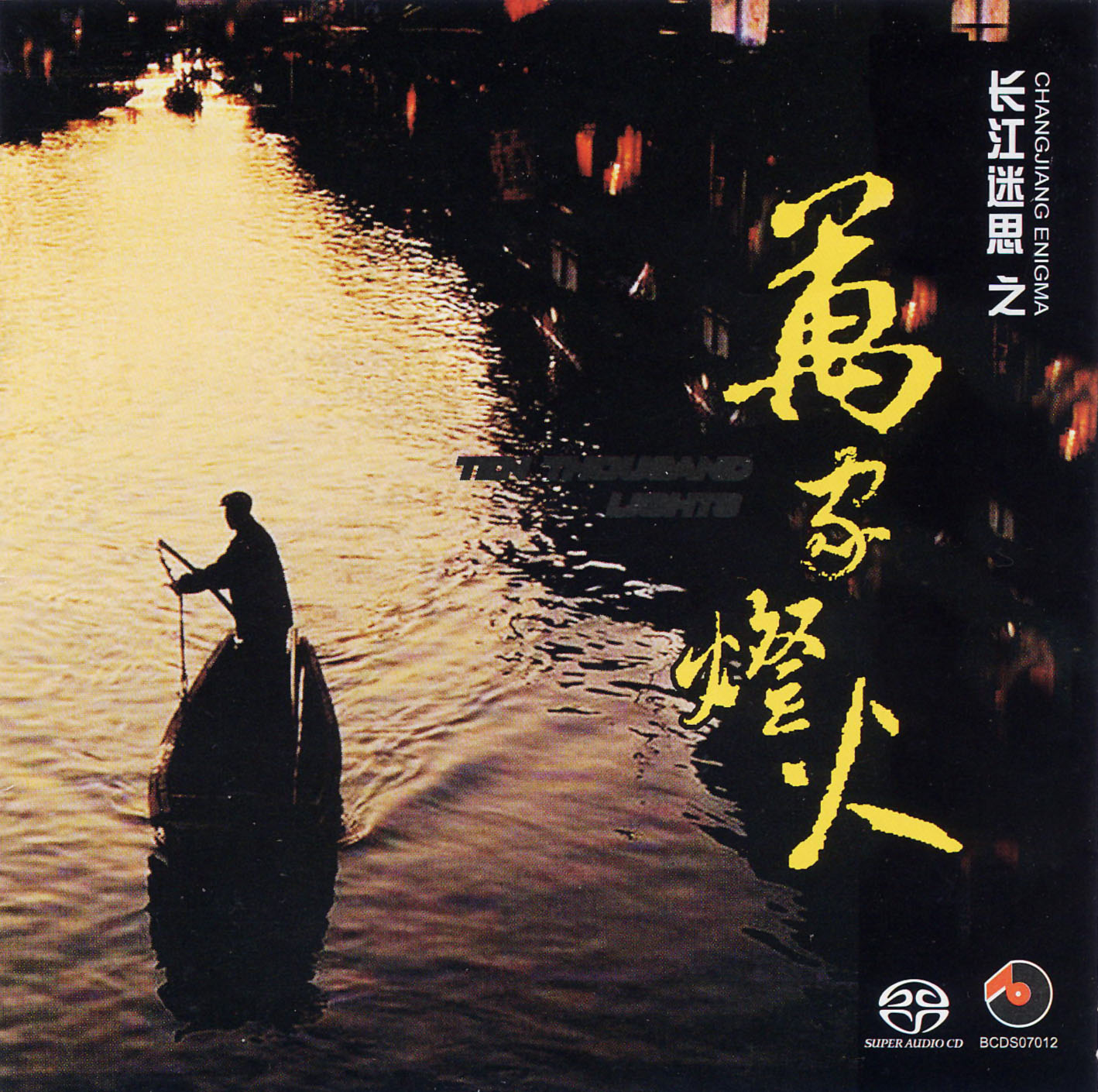 世界一流水准的中樂演奏：長江迷思之萬家燈火