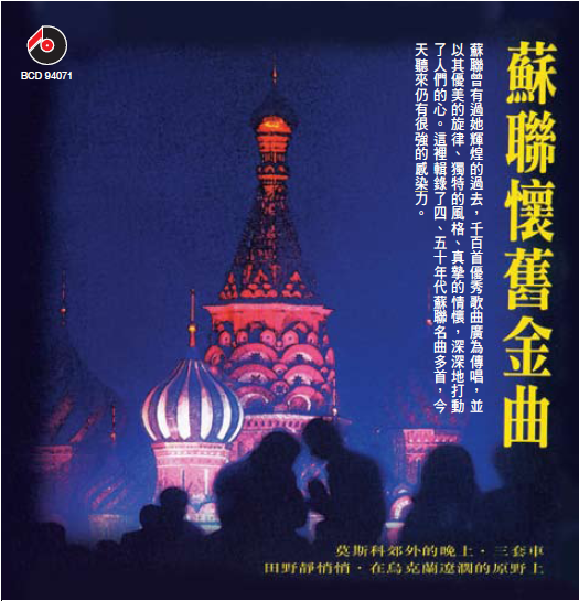 重溫經典情迷俄羅斯——《蘇聯懷舊金曲》再版發行！