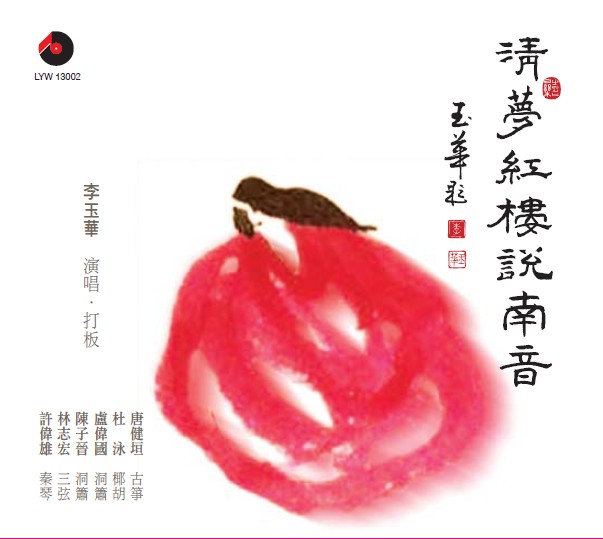 《清夢紅樓說南音》 - 點擊圖像關閉